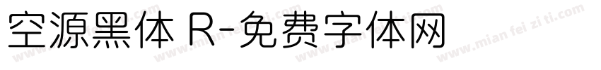 空源黑体 R字体转换